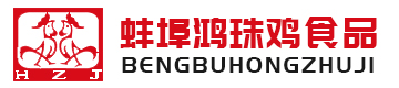 蚌埠市鴻珠雞食品有限公司